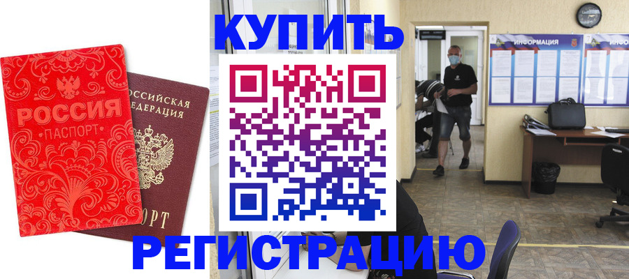 временная регистрация купить в Орловской области